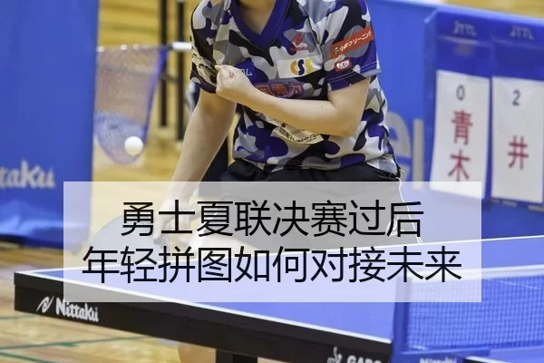 勇士夏联决赛过后 年轻拼图如何对接未来